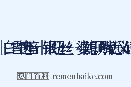 白雪遗音·银纽丝·婆媳顶嘴近义词是什么意思的图片